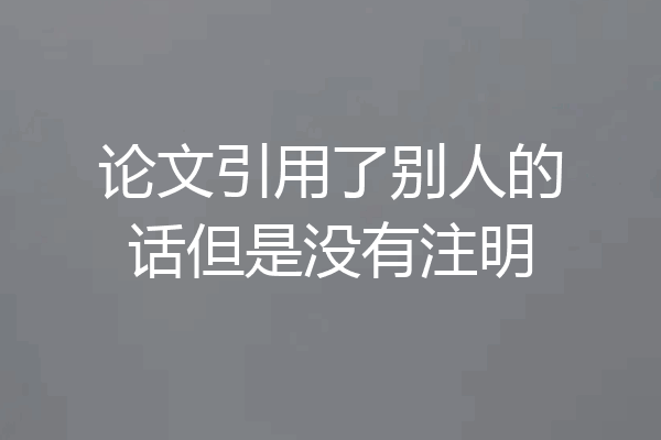 论文引用了别人的话但是没有注明