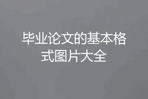 毕业论文的基本格式图片大全