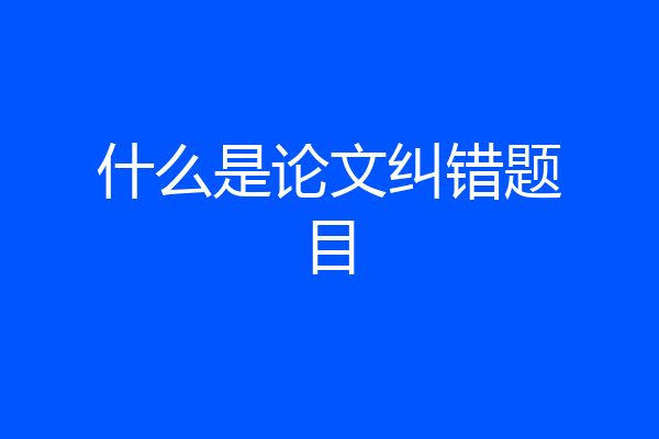 什么是论文纠错题目