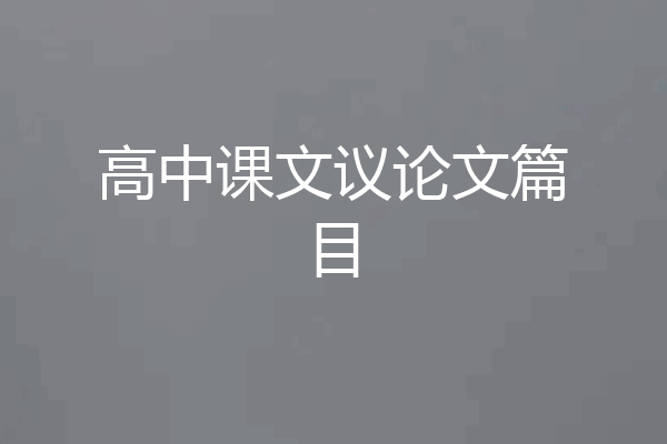 高中课文议论文篇目