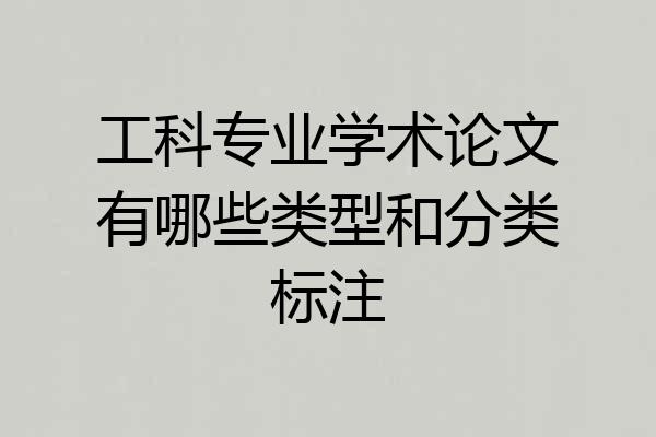 工科专业学术论文有哪些类型和分类标注