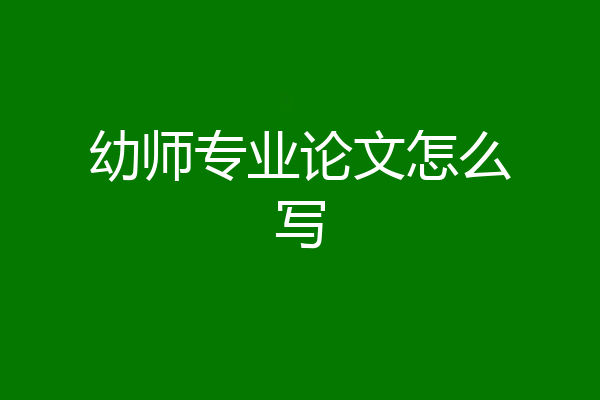 幼师专业论文怎么写