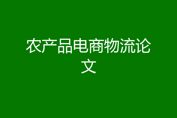 农产品电商物流论文