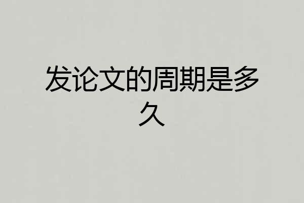发论文的周期是多久