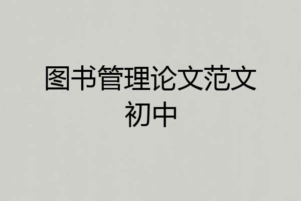 图书管理论文范文初中