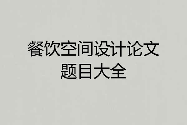 餐饮空间设计论文题目大全