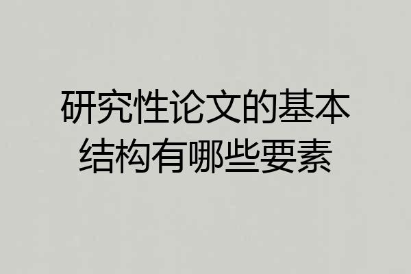 研究性论文的基本结构有哪些要素