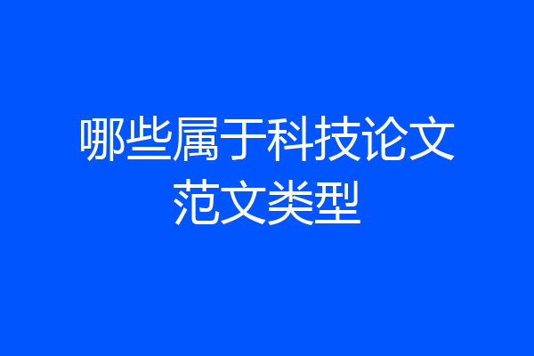 哪些属于科技论文范文类型
