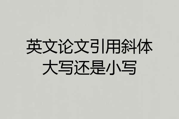 英文论文引用斜体大写还是小写