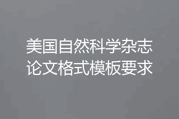 美国自然科学杂志论文格式模板要求