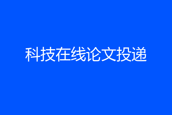 科技在线论文投递
