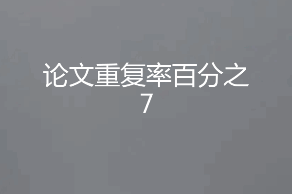 论文重复率百分之7