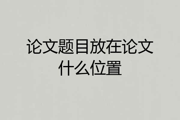 论文题目放在论文什么位置