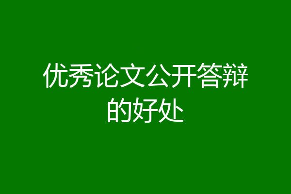 优秀论文公开答辩的好处