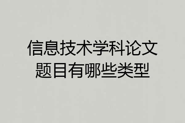 信息技术学科论文题目有哪些类型