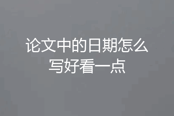 论文中的日期怎么写好看一点