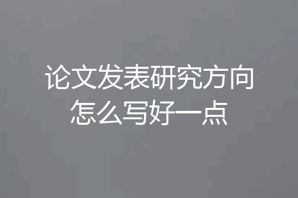 论文发表研究方向怎么写好一点