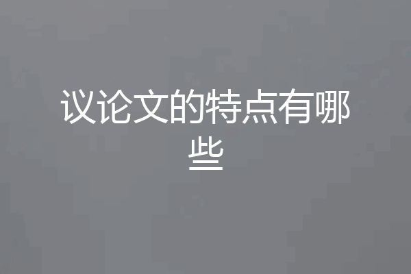议论文的特点有哪些