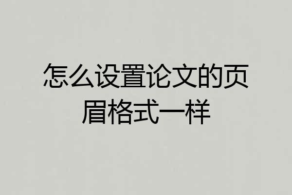 怎么设置论文的页眉格式一样