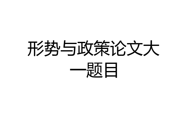 形势与政策论文大一题目
