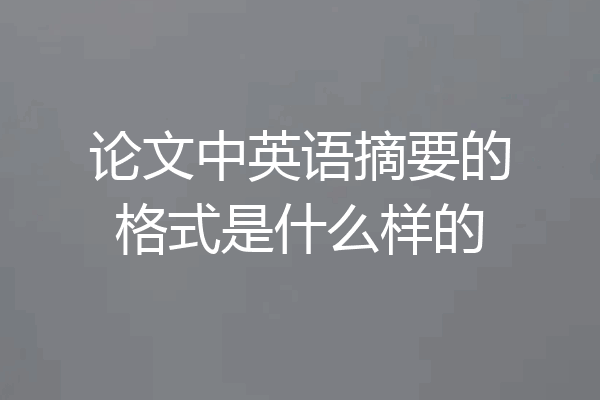 论文中英语摘要的格式是什么样的