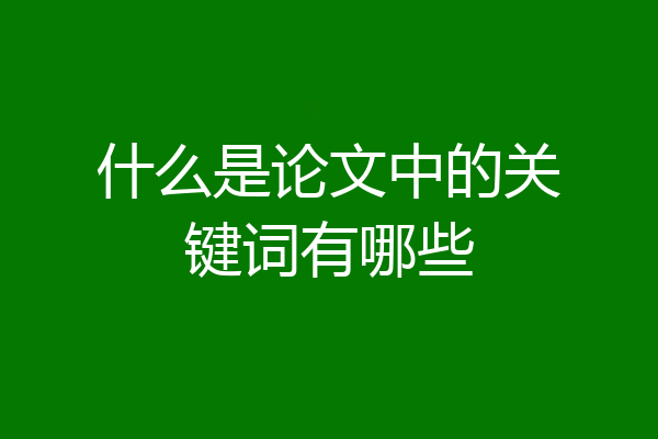 什么是论文中的关键词有哪些