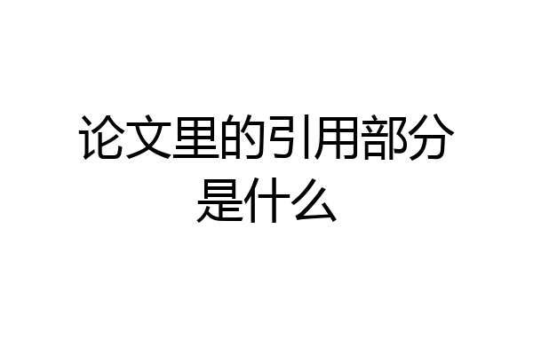 论文里的引用部分是什么