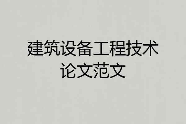 建筑设备工程技术论文范文