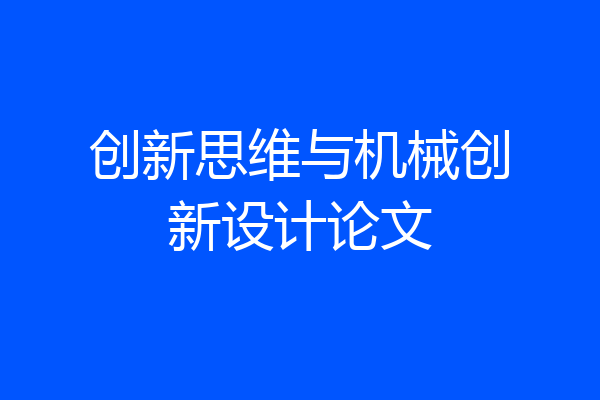 创新思维与机械创新设计论文