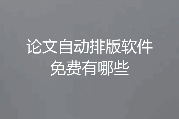 论文自动排版软件免费有哪些
