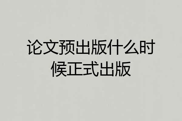 论文预出版什么时候正式出版