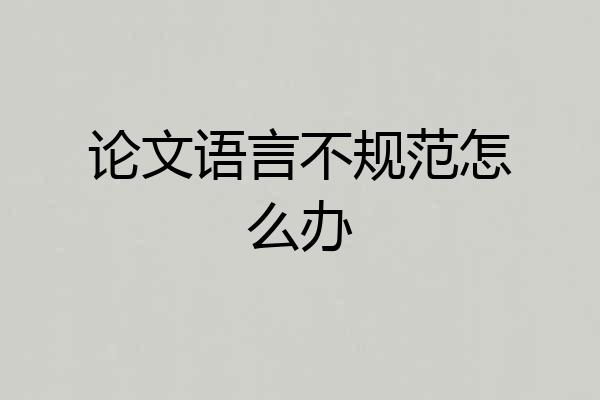 论文语言不规范怎么办