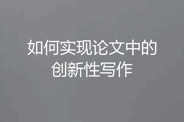 如何实现论文中的创新性写作