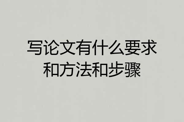 写论文有什么要求和方法和步骤
