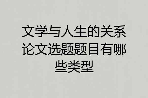 文学与人生的关系论文选题题目有哪些类型