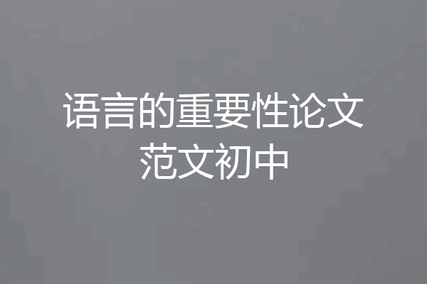 语言的重要性论文范文初中