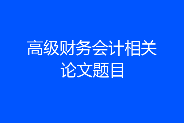 高级财务会计相关论文题目