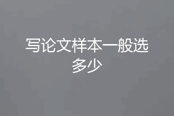 写论文样本一般选多少