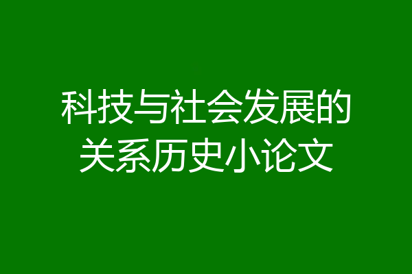 科技与社会发展的关系历史小论文