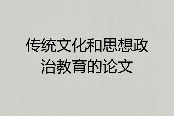 传统文化和思想政治教育的论文