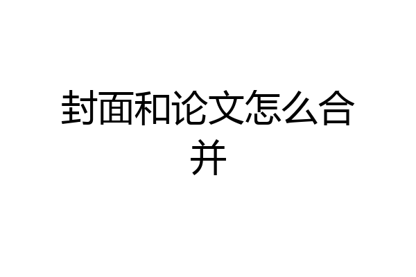 封面和论文怎么合并