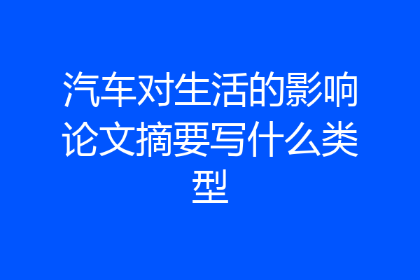 汽车对生活的影响论文摘要写什么类型