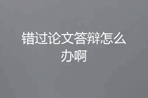 错过论文答辩怎么办啊
