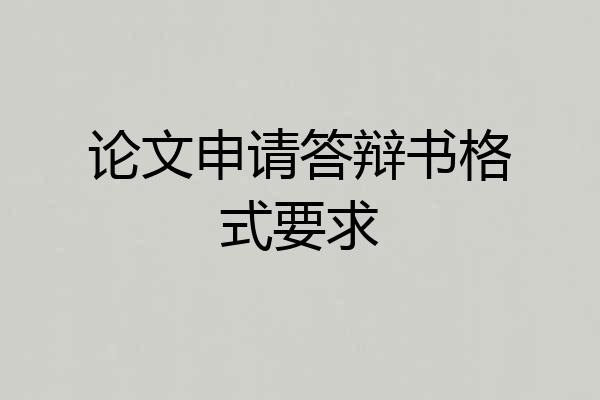 论文申请答辩书格式要求