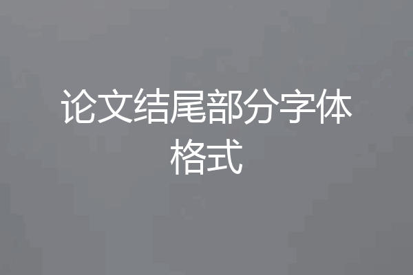 论文结尾部分字体格式