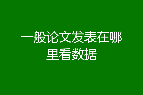 一般论文发表在哪里看数据