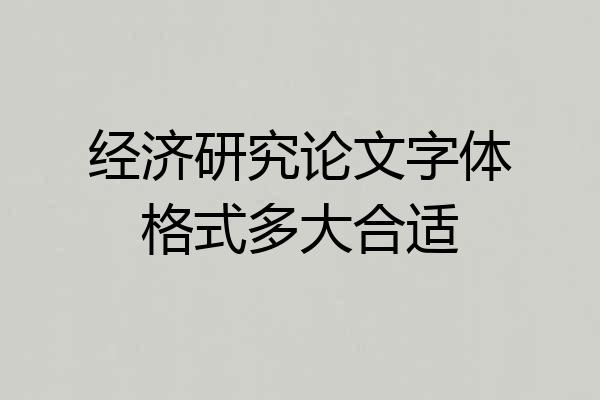 经济研究论文字体格式多大合适