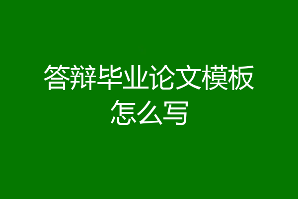 答辩毕业论文模板怎么写