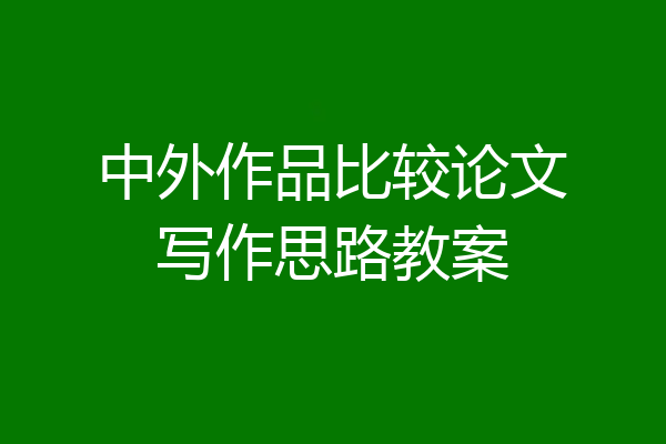 中外作品比较论文写作思路教案