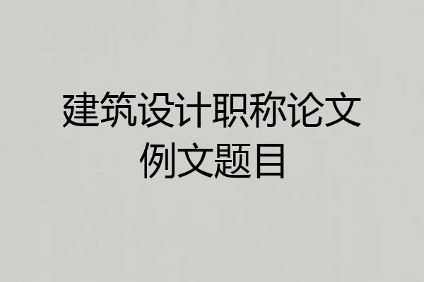 建筑设计职称论文例文题目